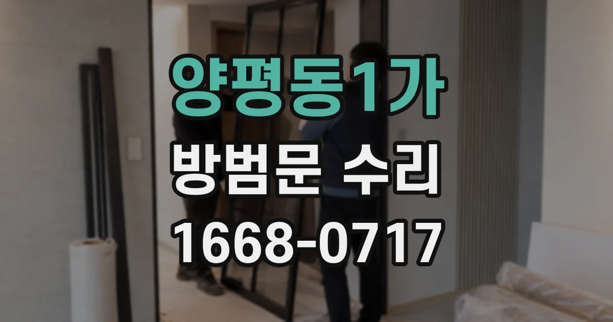 양평동1가 방범문 수리