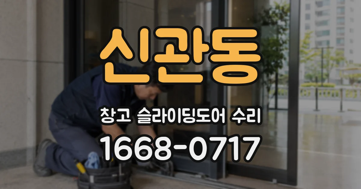 신관동 창고 슬라이딩도어 수리