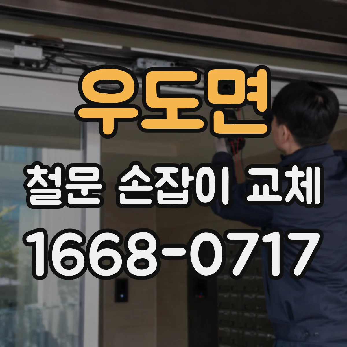 우도면 철문 손잡이 교체