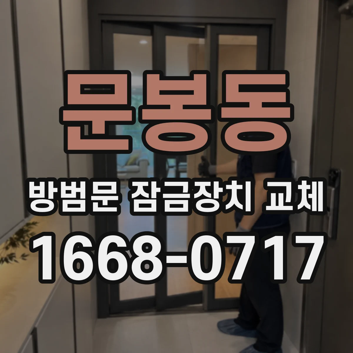 문봉동 방범문 잠금장치 교체