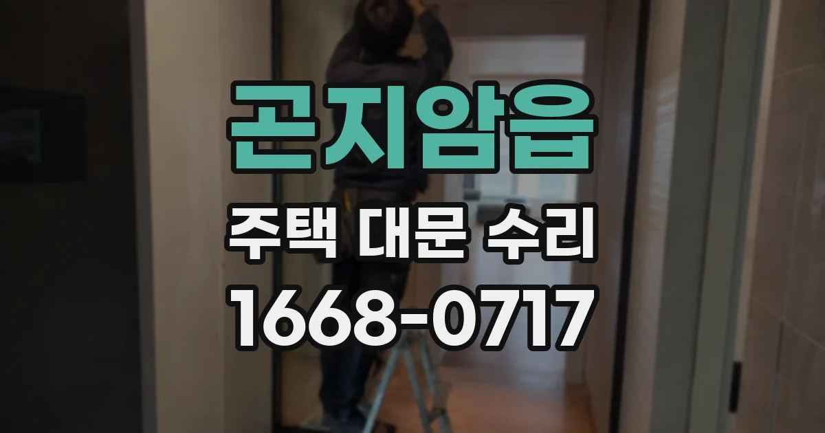 곤지암읍 주택 대문 수리