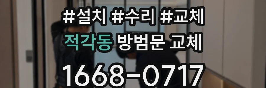 적각동 방범문 교체