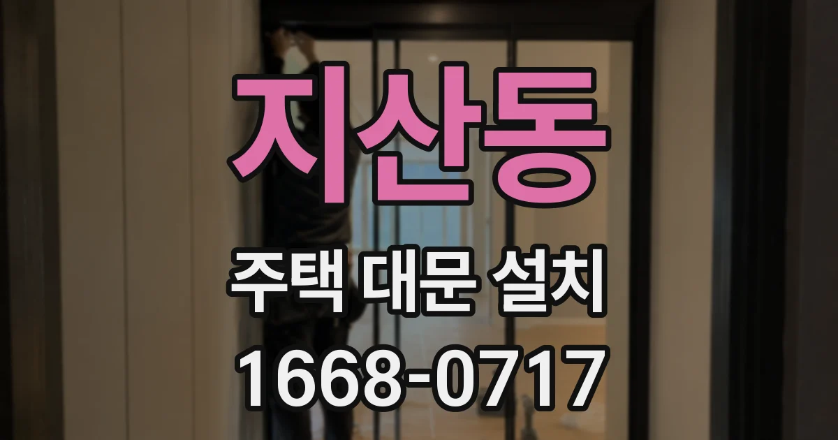 지산동 주택 대문 설치