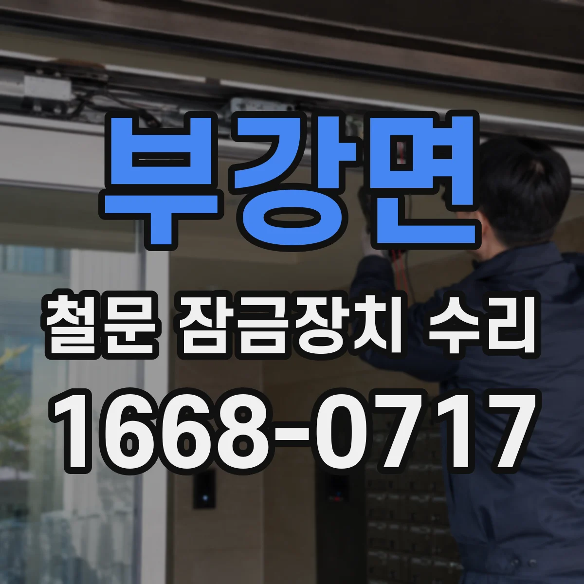 부강면 철문 잠금장치 수리