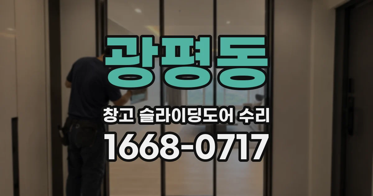 광평동 창고 슬라이딩도어 수리
