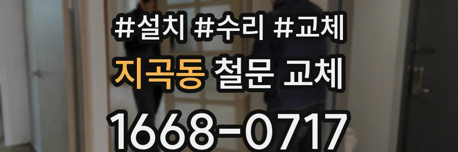 지곡동 철문 교체