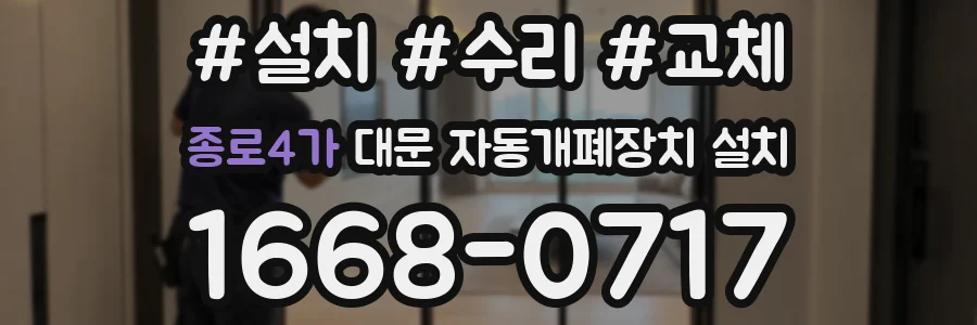 종로4가 대문 자동개폐장치 설치