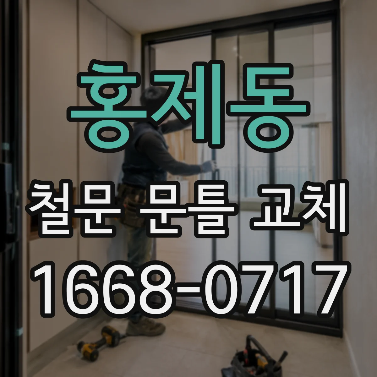 홍제동 철문 문틀 교체