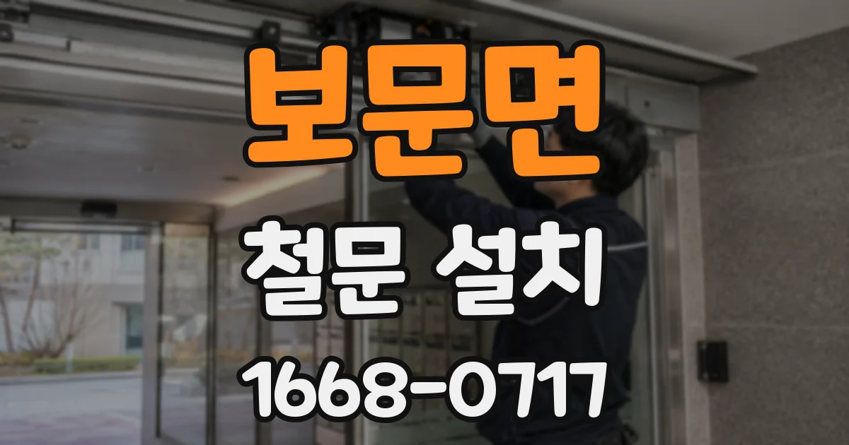 보문면 철문 설치
