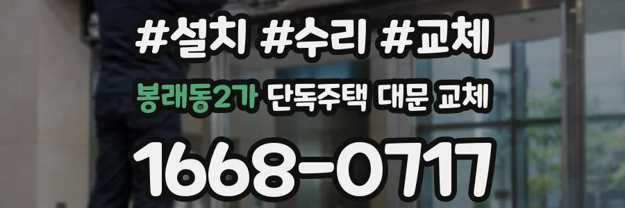 봉래동2가 단독주택 대문 교체