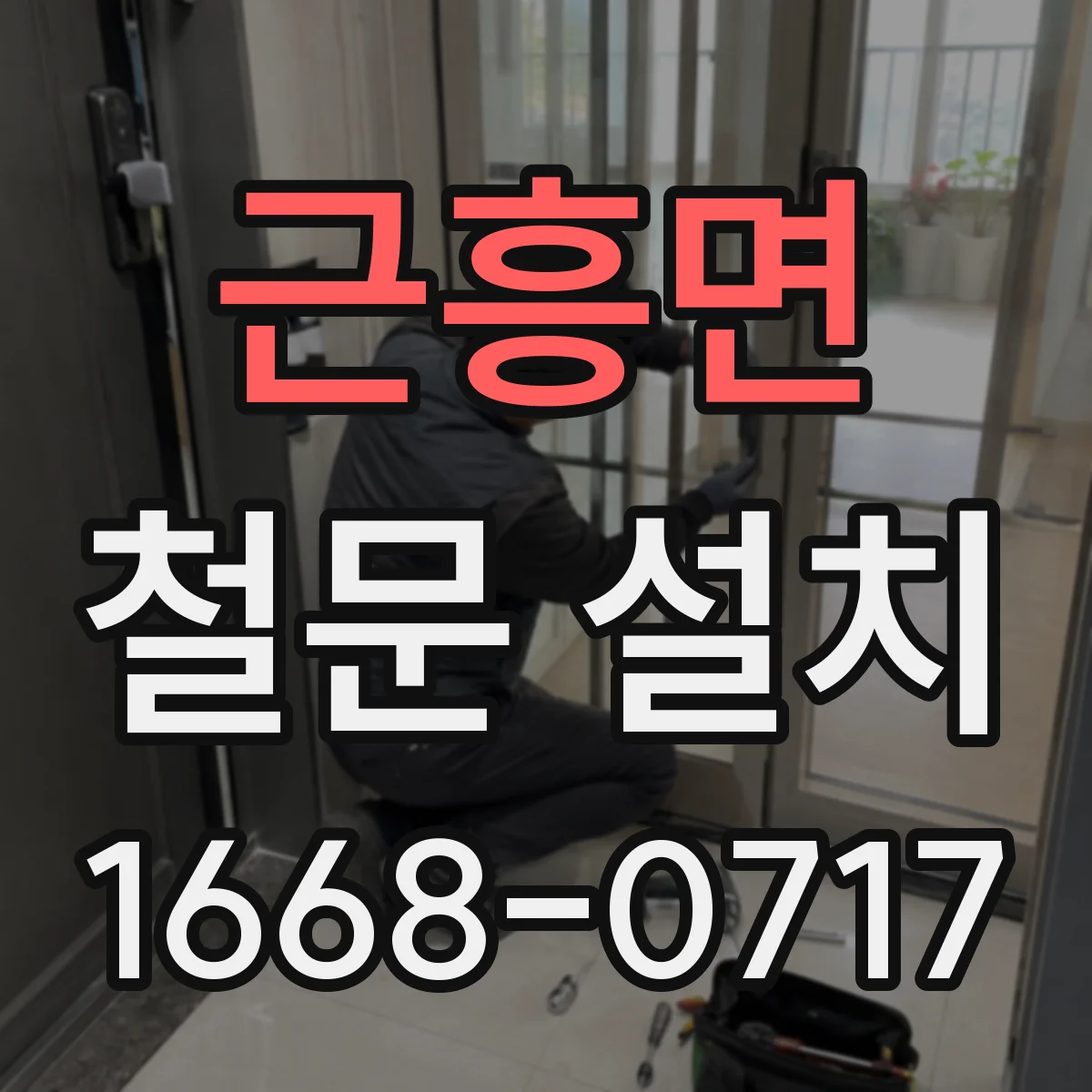 근흥면 철문 설치