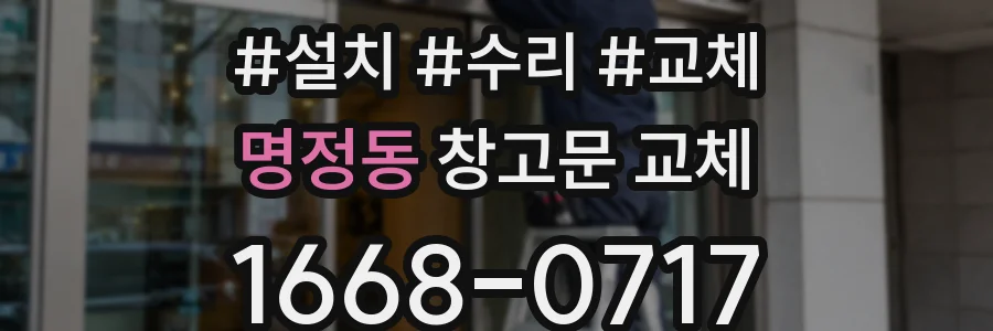명정동 창고문 교체