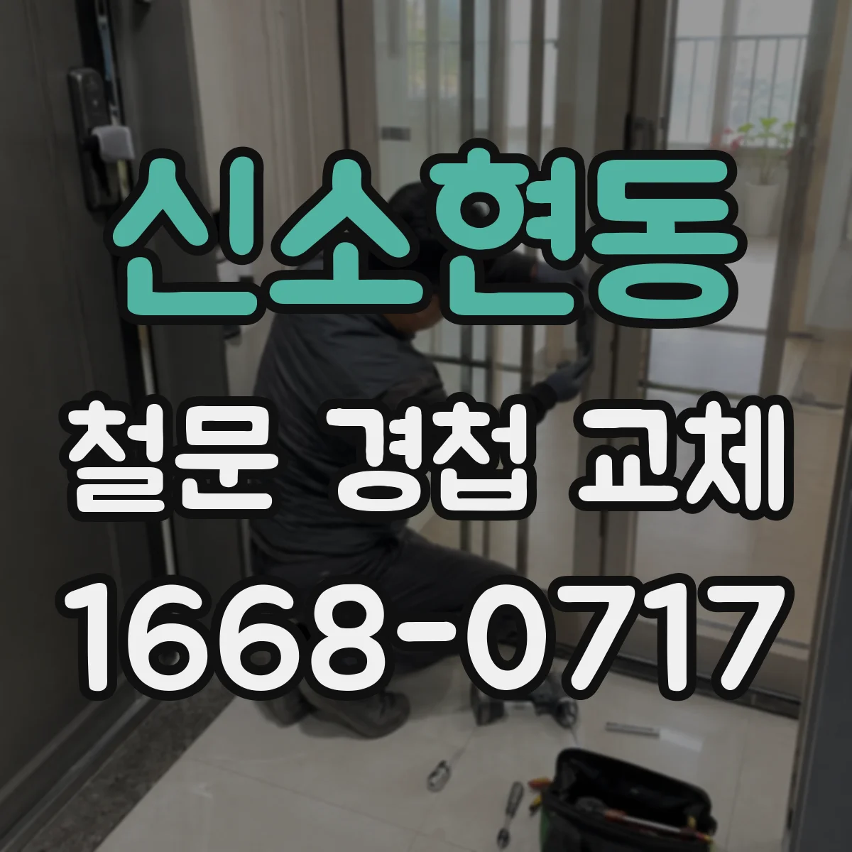 신소현동 철문 경첩 교체