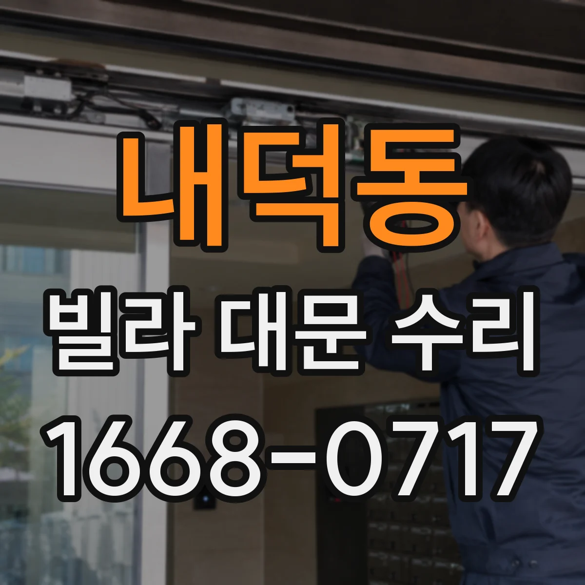 내덕동 빌라 대문 수리