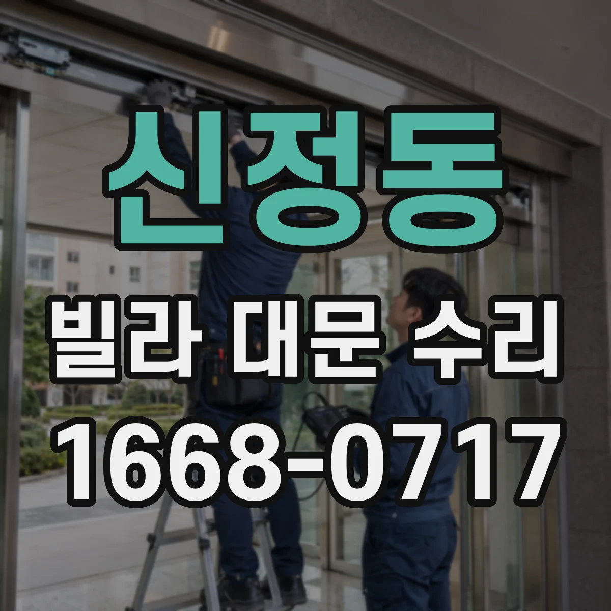 신정동 빌라 대문 수리