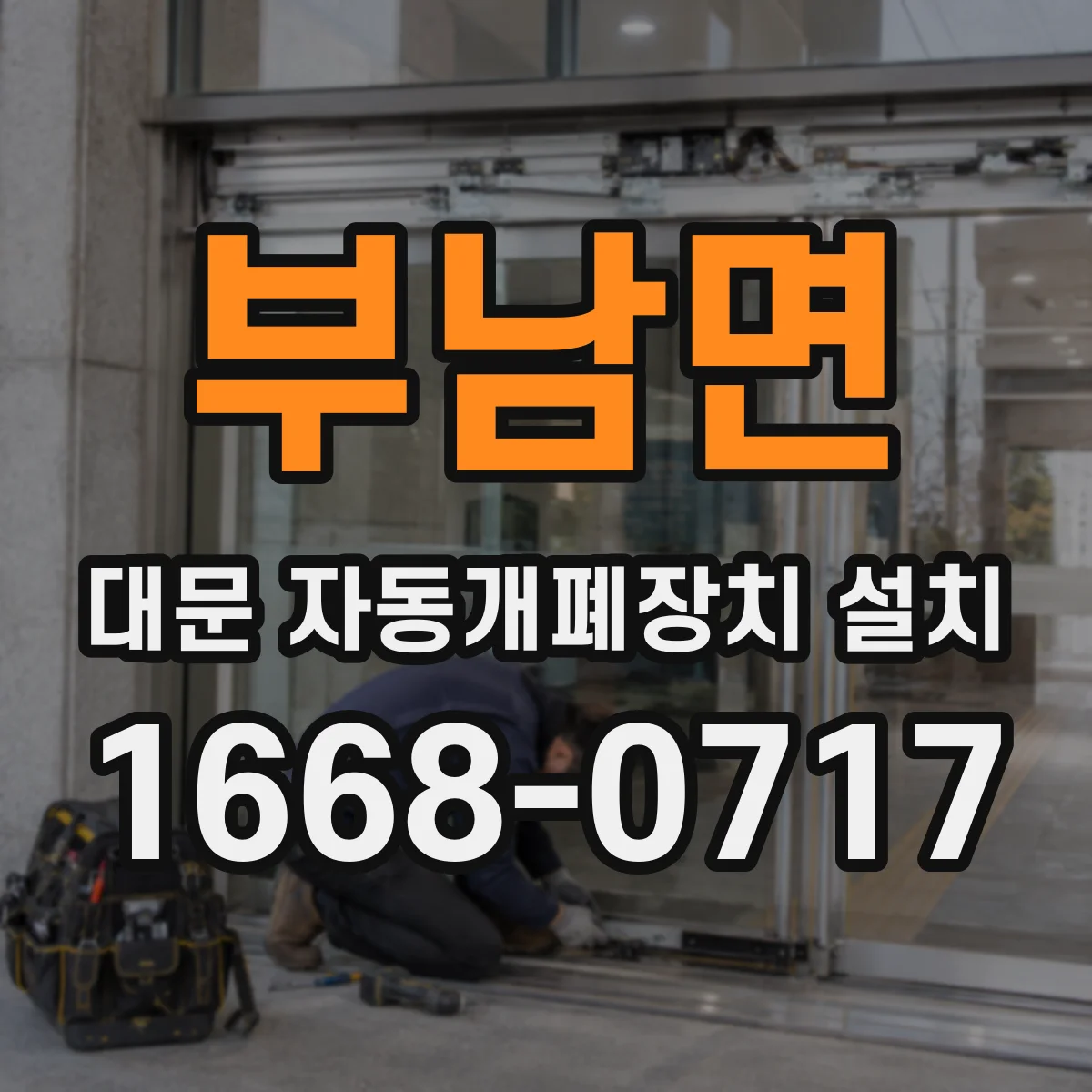 부남면 대문 자동개폐장치 설치