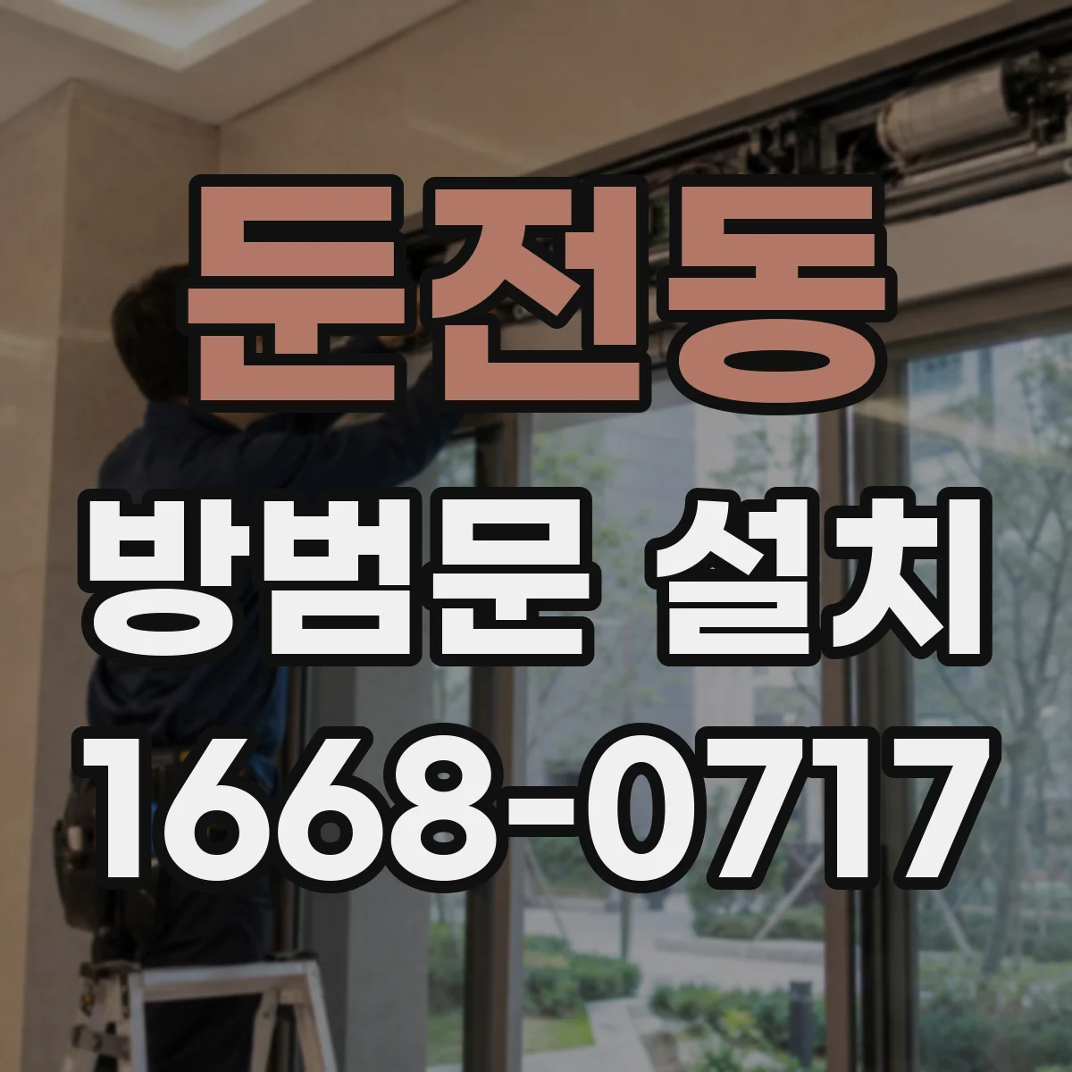 둔전동 방범문 설치