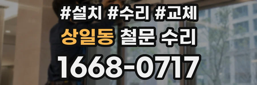 상일동 철문 수리