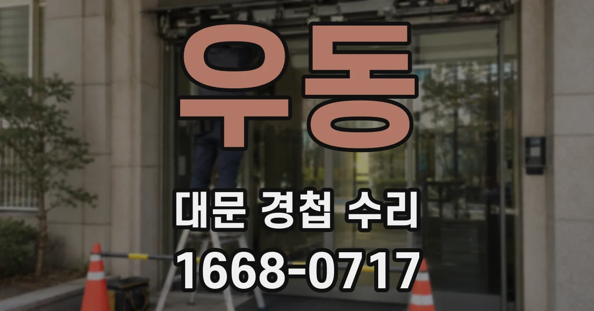 우동 대문 경첩 수리