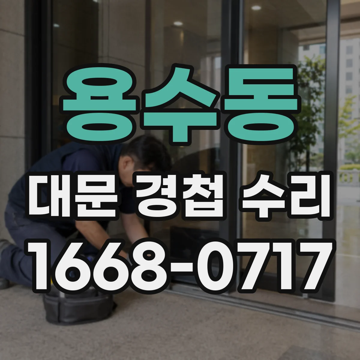용수동 대문 경첩 수리