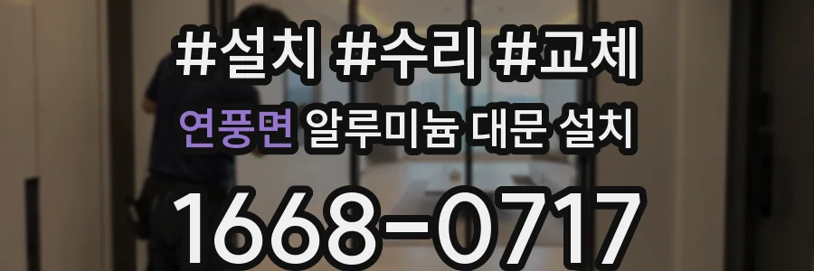 연풍면 알루미늄 대문 설치
