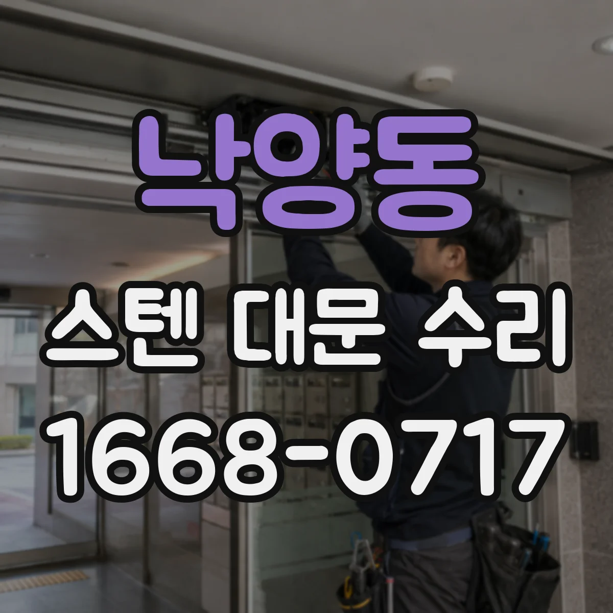 낙양동 스텐 대문 수리