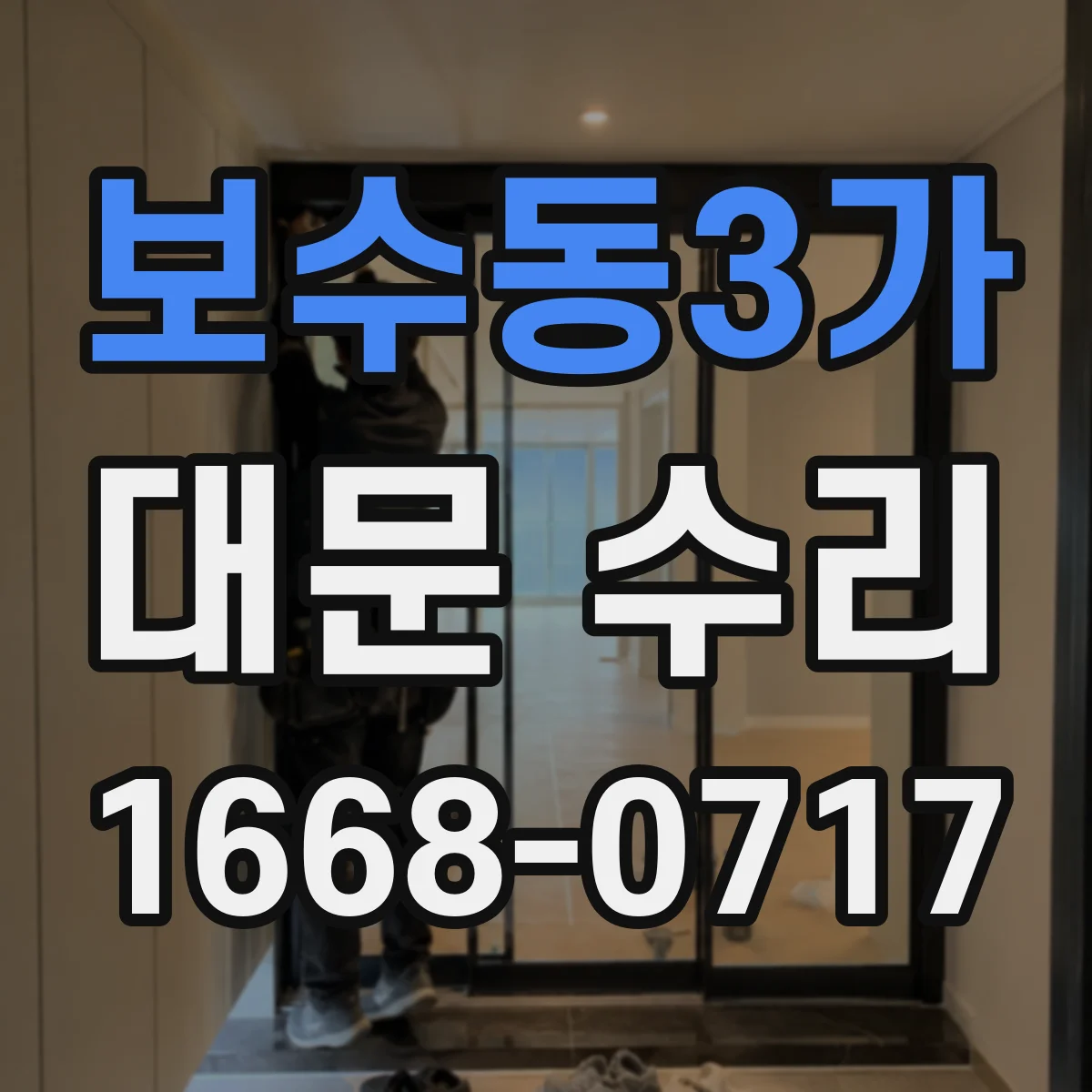 보수동3가 대문 수리
