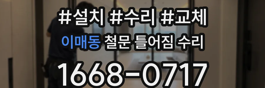 이매동 철문 틀어짐 수리