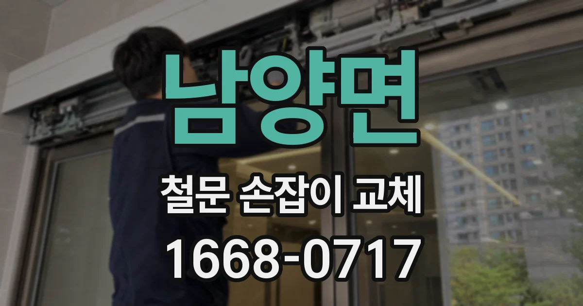 남양면 철문 손잡이 교체