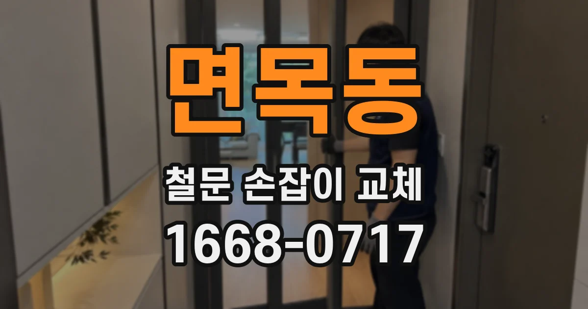 면목동 철문 손잡이 교체