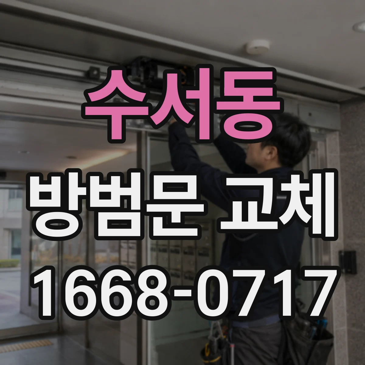 수서동 방범문 교체