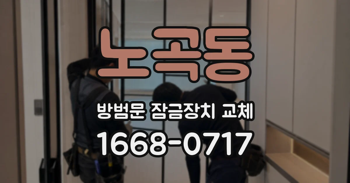 노곡동 방범문 잠금장치 교체