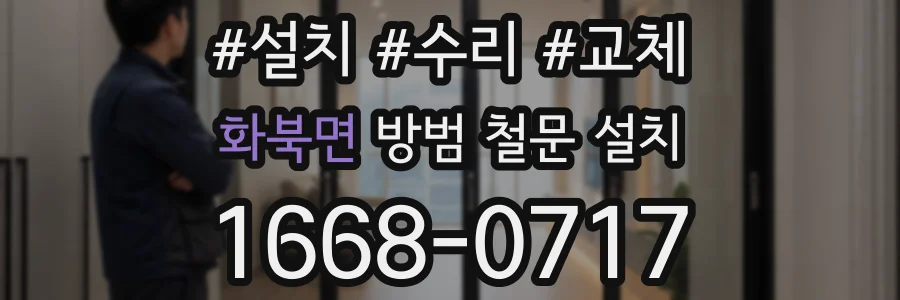 화북면 방범 철문 설치