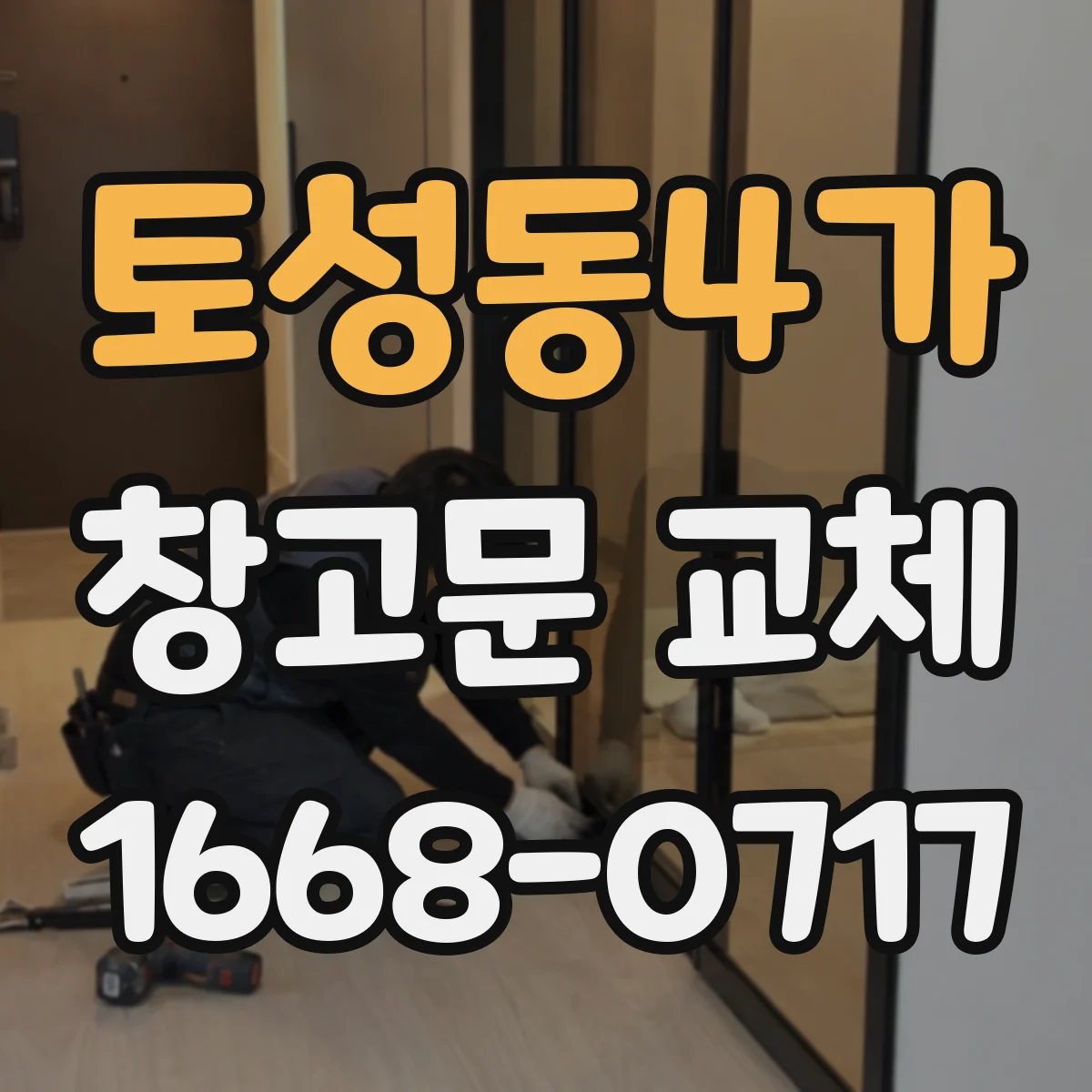 토성동4가 창고문 교체