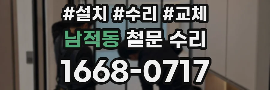 남적동 철문 수리