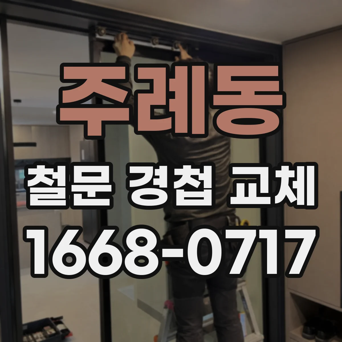 주례동 철문 경첩 교체