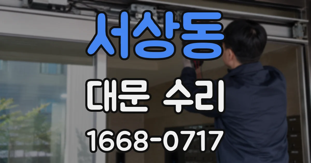 서상동 대문 수리