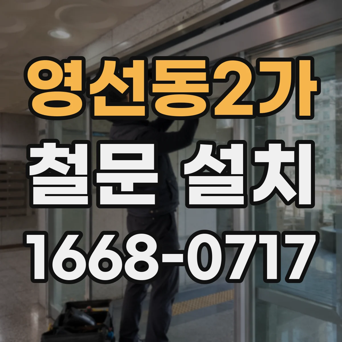 영선동2가 철문 설치