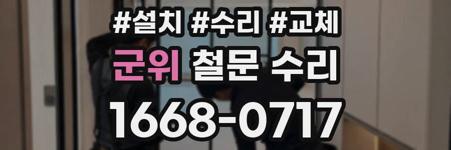 군위 철문 수리