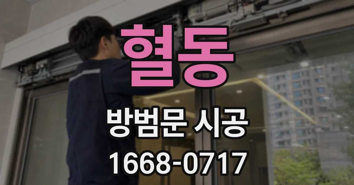 혈동 방범문 시공