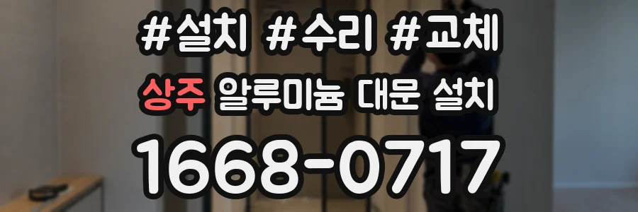 상주 알루미늄 대문 설치