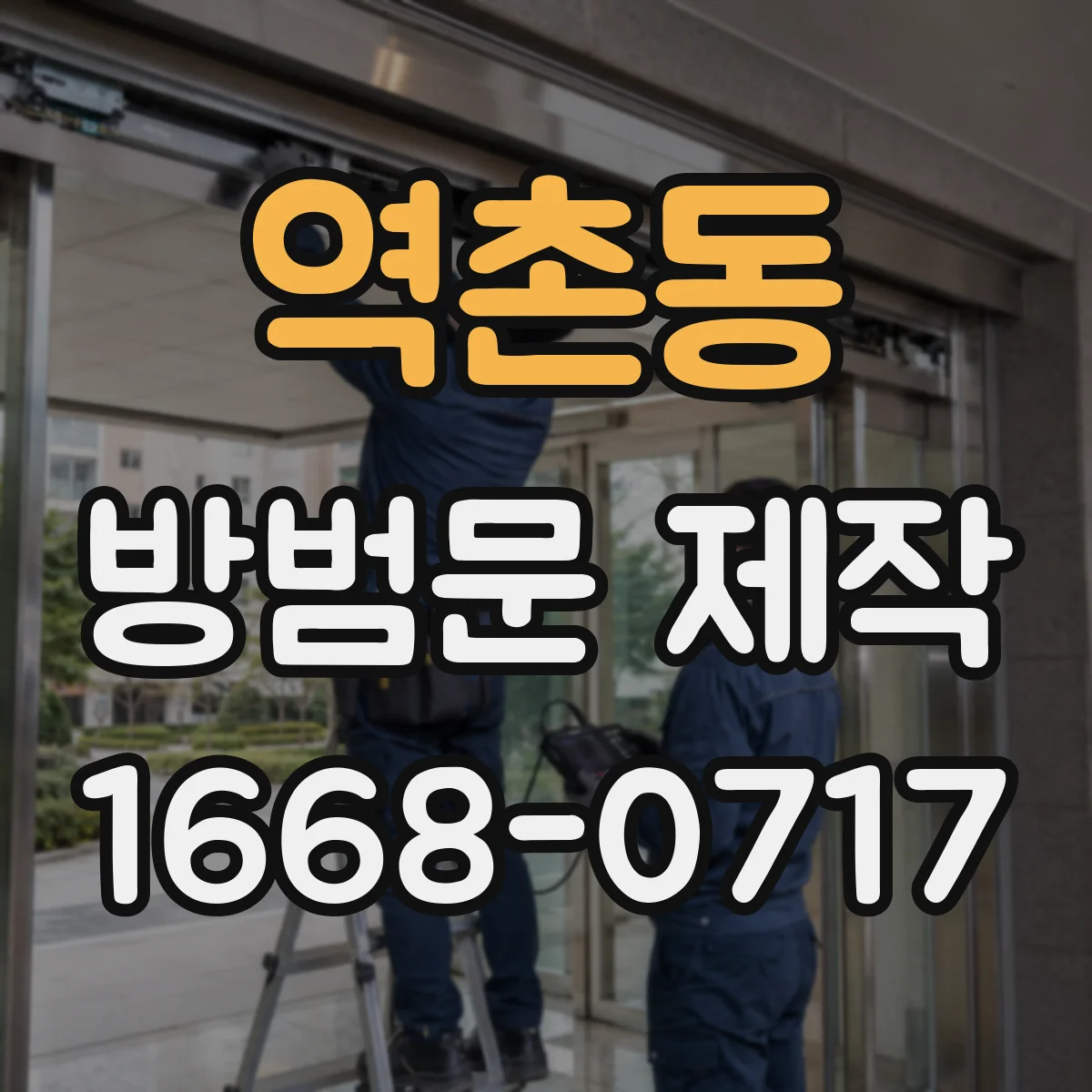 역촌동 방범문 제작
