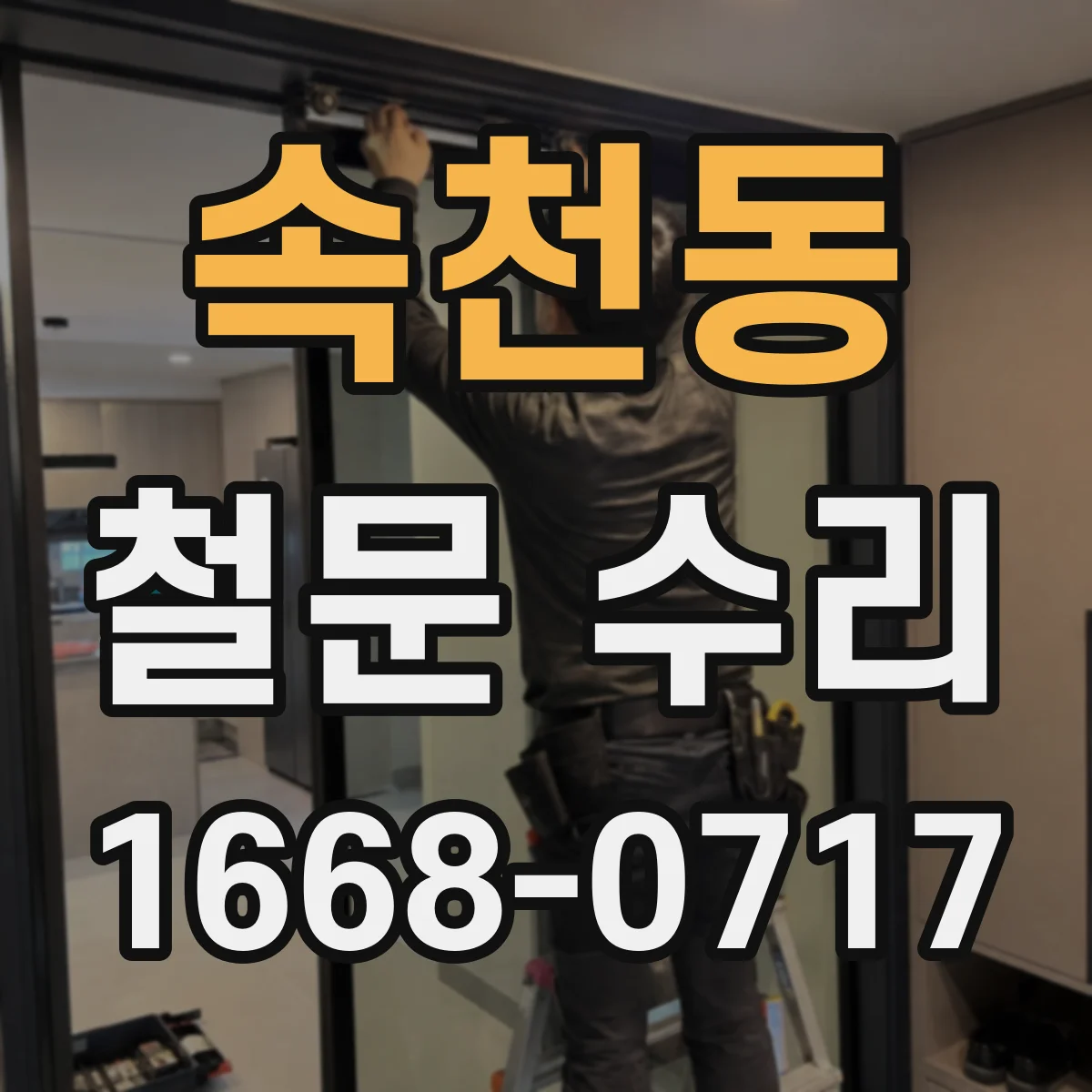 속천동 철문 수리