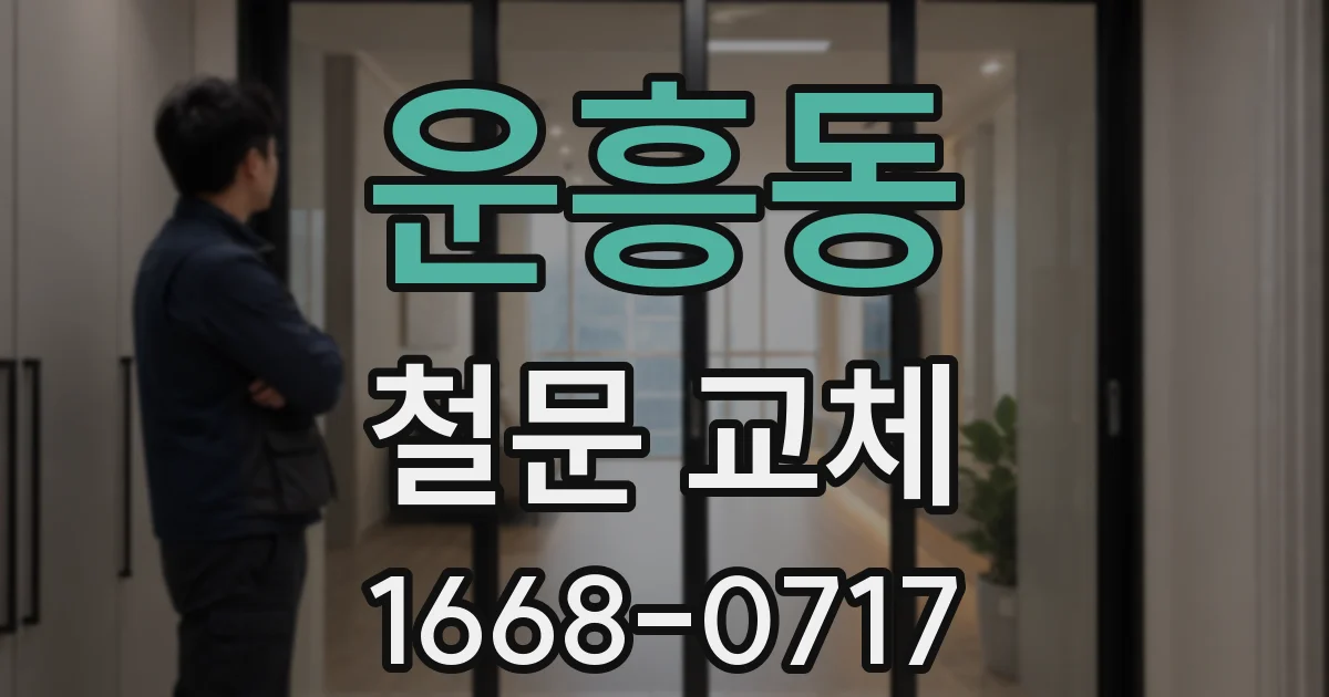 운흥동 철문 교체