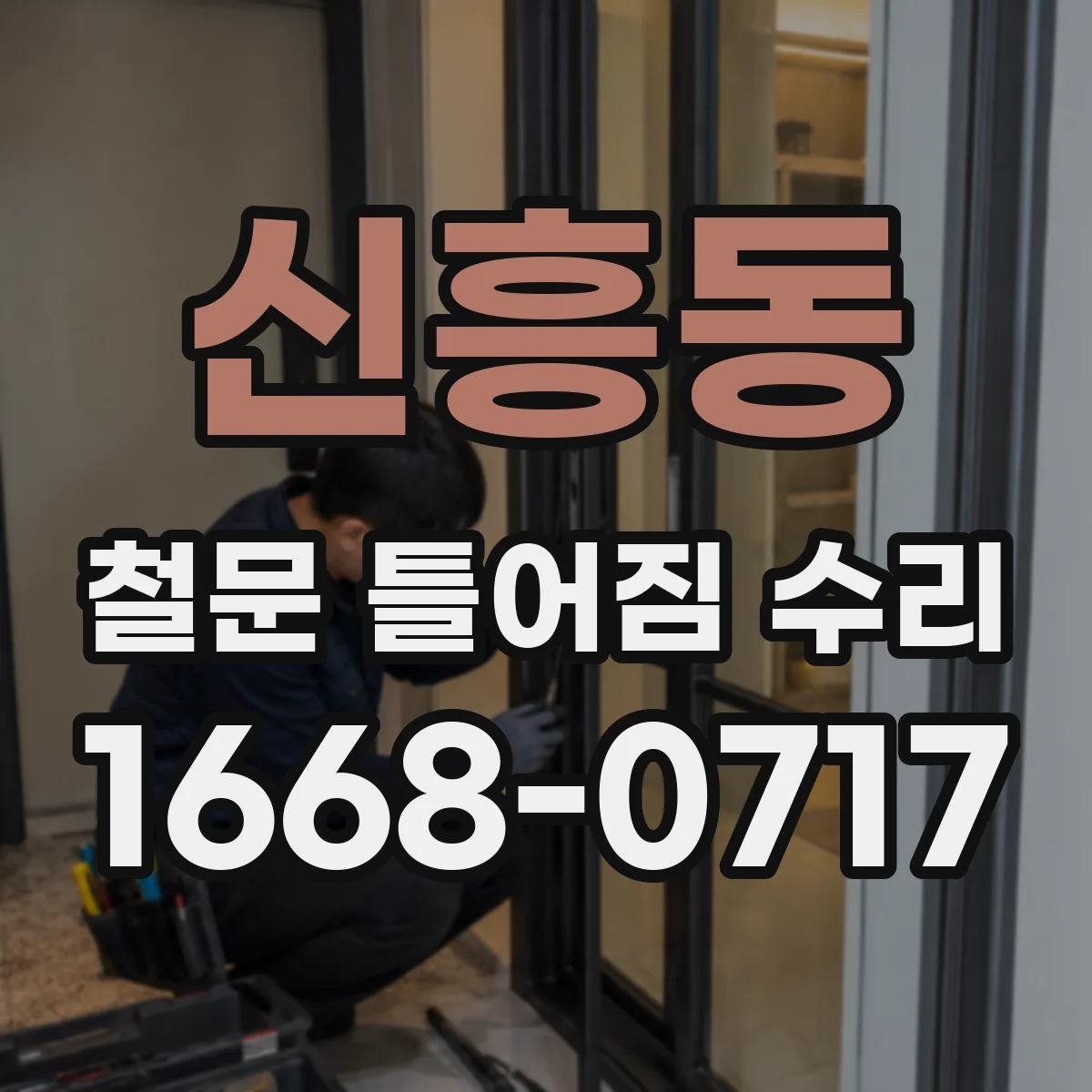 신흥동 철문 틀어짐 수리