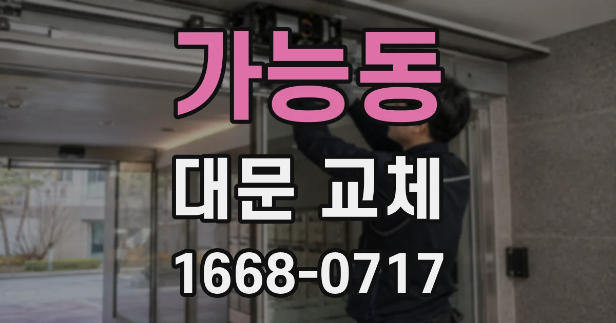 가능동 대문 교체