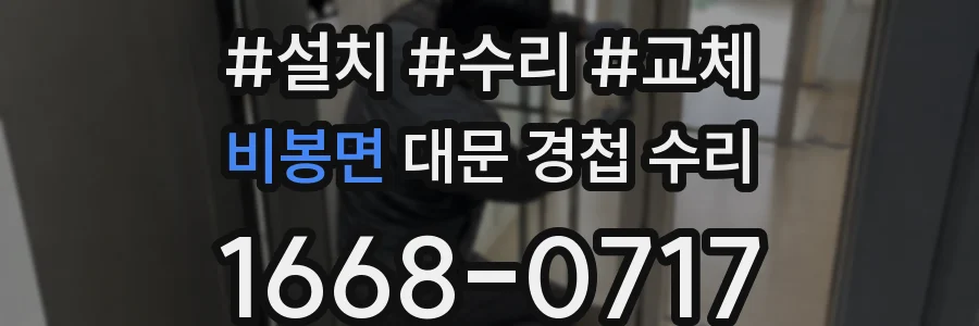 비봉면 대문 경첩 수리