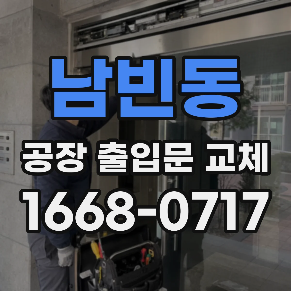 남빈동 공장 출입문 교체