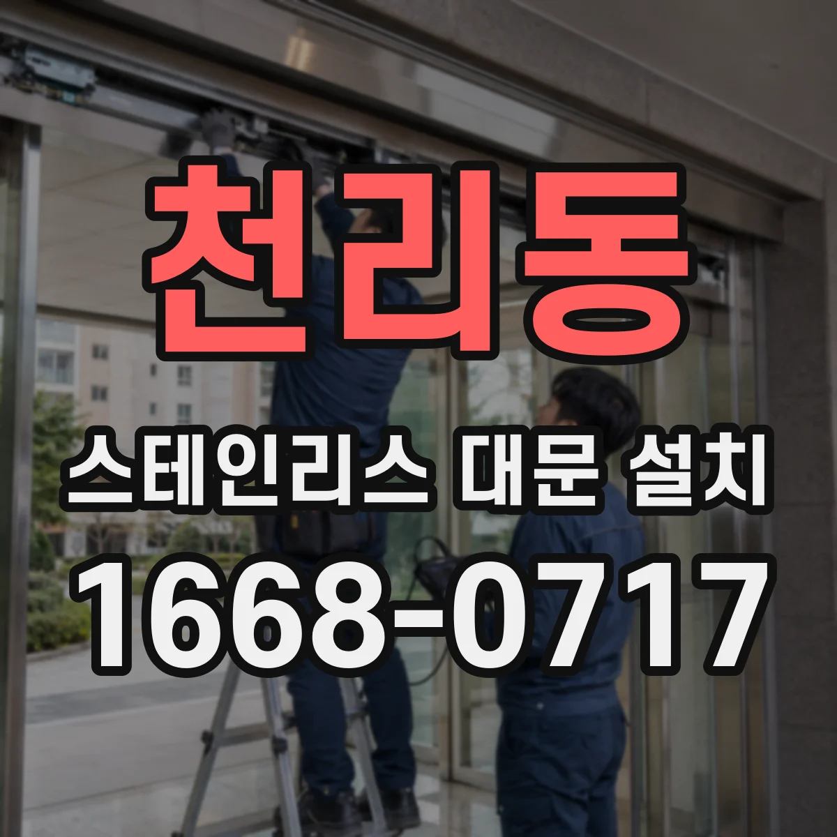 천리동 스테인리스 대문 설치