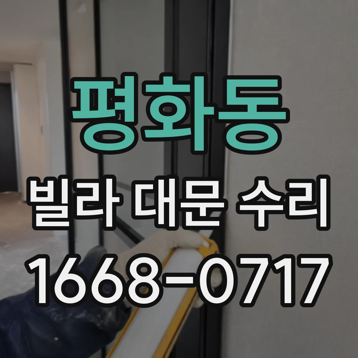 평화동 빌라 대문 수리
